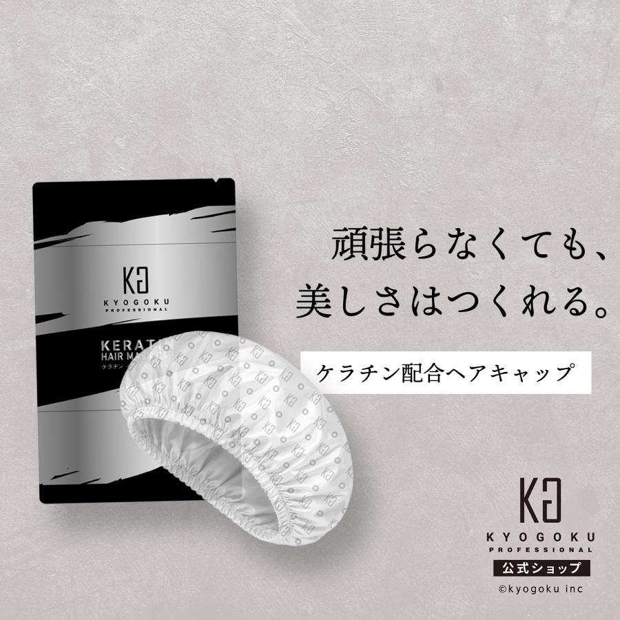 KYOGOKU ケラチンヘアマスクキャップ